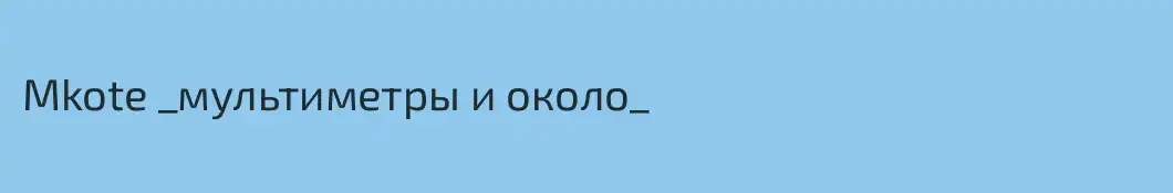 Mkote _мультиметры и около_